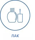 Для лака