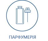 Для парфюмерии