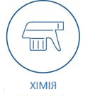 Для бытовой химии